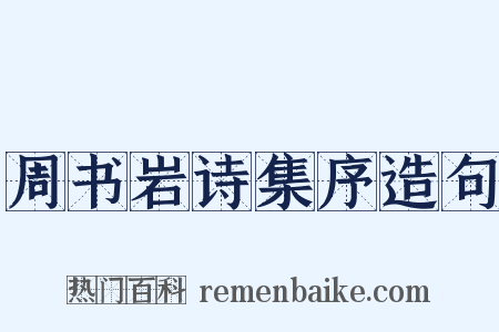 周书岩诗集序造句是什么意思的图片